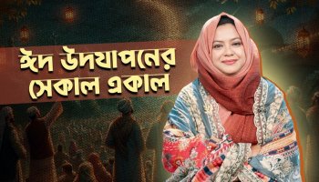 ঈদ উদযাপনের সেকাল একাল