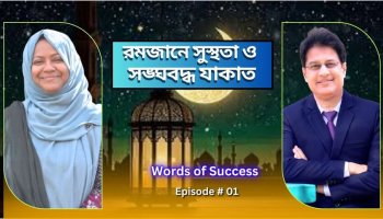 রমজানে সঠিক খাদ্যাভ্যাস এবং সহীভাবে যাকাত আদায় : Words of Success (ডা. মনিরুজ্জামান)
