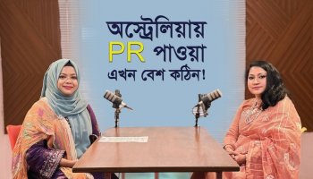 স্বপ্ন যখন অস্ট্রেলিয়া - বাস্তবতা কী বলে? I Words of Success, Ep-7