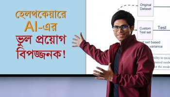 হেলথকেয়ারে AI-এর নির্ভুল প্রয়োগ নিয়ে গবেষণা এনে দিলো পৃথিবীজোড়া খ্যাতি! I Words of Success, Ep-5