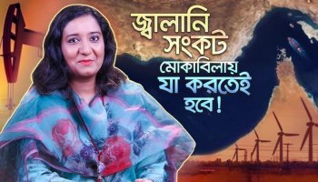 জ্বালানি সঙ্কট মোকাবেলায় রিনিউয়েবল এনার্জি বা নবায়নযোগ্য জ্বালানির বর্তমান অবস্থা ও ভবিষ্যৎ সম্ভাবনা