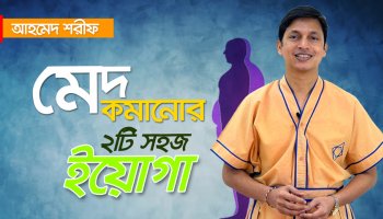 অতিরিক্ত মেদ দূর করার কোয়ান্টাম ব্যায়াম টিপস