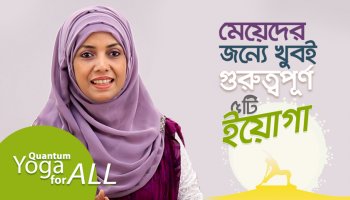সব মেয়ের এই ৫টি আসন জানা জরুরি! সুস্থ থাকার কমপ্লিট গাইড