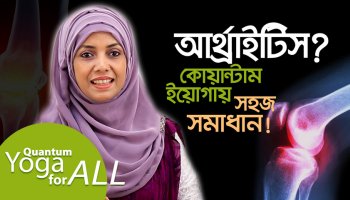 আর্থ্রাইটিস নিরাময়ে সেরা ২টি ইয়োগা