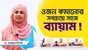 ১ কেজি বাড়তি ওজন কমিয়ে দিচ্ছে ৩ মাস আয়ু! জানুন ওজন নিয়ন্ত্রণের সহজ উপায়!