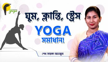 ঘুম, ক্লান্তি, স্ট্রেস-Yoga সমাধান!