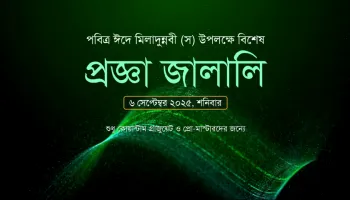 ৬ সেপ্টেম্বর ২০২৫ ঈদে মিলাদুন্নবী (স) উপলক্ষে দেশব্যাপী বিশেষ প্রজ্ঞা জালালি