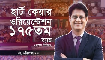 হার্ট কেয়ার ওরিয়েন্টেশন ১৭৫তম ব্যাচ; অংশ নিন, মুক্ত থাকুন Lifestyle Diseases থেকে I ডা. মনিরুজ্জামান