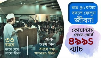 কোয়ান্টাম মেথড কোর্স প্রমো ভিডিও I ৪৯৯S ব্যাচ I ১৯-২২ সেপ্টেম্বর ২০২৫