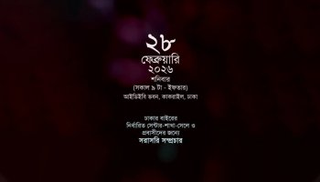 আখেরি দোয়া ২০২৬ I ২৮ ফেব্রুয়ারি ২০২৬, শনিবার