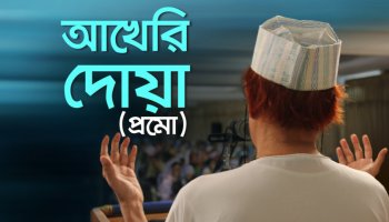 প্রমো ভিডিও-আখেরি দোয়া ২০২৬ I শনিবার, ২৮ ফেব্রুয়ারি ২০২৬