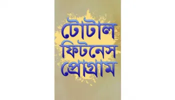 এসোসিয়েট টোটাল ফিটনেস প্রোগ্রাম প্রমো ভিডিও I ৫ নভেম্বর ২০২৫