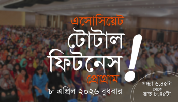 এসোসিয়েট টোটাল ফিটনেস প্রোগ্রাম প্রমো ভিডিও I ৮ এপ্রিল ২০২৬