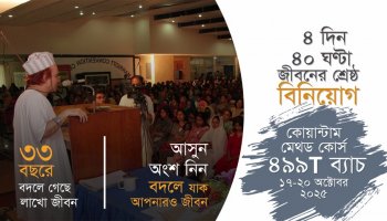 কোয়ান্টাম মেথড কোর্স প্রমো ভিডিও I ৪৯৯T ব্যাচ I ১৭-২০ অক্টোবর ২০২৫