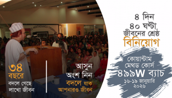 কোয়ান্টাম মেথড কোর্স প্রমো ভিডিও I ৪৯৯W ব্যাচ I ১৬-১৯ জানুয়ারি ২০২৬