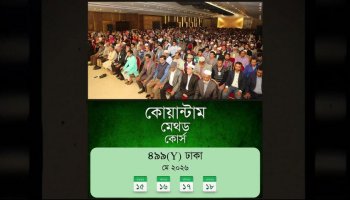 কোয়ান্টাম মেথড কোর্স প্রমো ভিডিও I ৪৯৯Y ব্যাচ I ১৫-১৮ মে ২০২৬