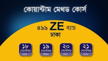 কোয়ান্টাম মেথড কোর্স প্রমো ভিডিও I 499ZE ব্যাচ I ১৮ - ২১ সেপ্টেম্বর ২০২৬