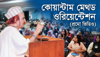 কোয়ান্টাম মেথড ওরিয়েন্টশন প্রমো ভিডিও I ১০ জুন ২০২৬