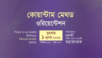 কোয়ান্টাম মেথড ওরিয়েন্টশন প্রমো ভিডিও I ১ জুলাই ২০২৬