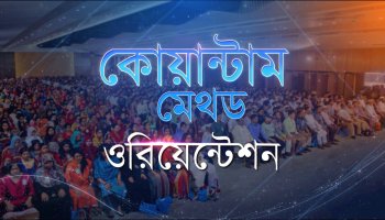 কোয়ান্টাম মেথড ওরিয়েন্টশন প্রমো ভিডিও I ০৭ অক্টোবর ২০২৬