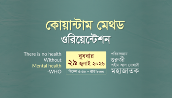 কোয়ান্টাম মেথড ওরিয়েন্টশন প্রমো ভিডিও I ২৯ জুলাই ২০২৬