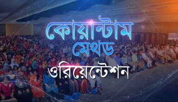 কোয়ান্টাম মেথড ওরিয়েন্টশন প্রমো ভিডিও I ৮ এপ্রিল ২০২৬