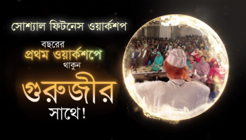 সোশ্যাল ফিটনেস ওয়ার্কশপের প্রমো ভিডিও | ৩ জানুয়ারি ২০২৬