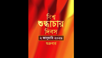 বিশ্ব শুদ্ধাচার দিবসের সাদাকায়নের প্রমো ভিডিও