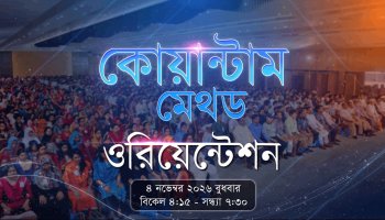 কোয়ান্টাম মেথড ওরিয়েন্টশন প্রমো ভিডিও I ০৪ নভেম্বর ২০২৬