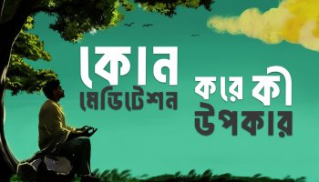 সাফল্যের জাদুকাঠি: কোয়ান্টাম মেডিটেশন গাইড | কোন মেডিটেশনে কী উপকার?