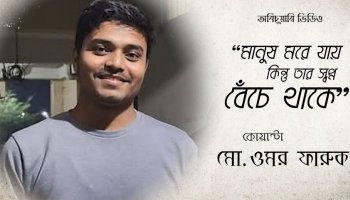 অবিচুয়ারি ভিডিও : কোয়ান্টা ওমর ফারুক