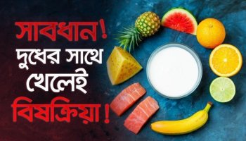 দুধের সাথে এই ৭ খাবার খাচ্ছেন? হজমশক্তি ক্ষয় হচ্ছে নীরবে! আয়ুর্বেদ কী বলে?