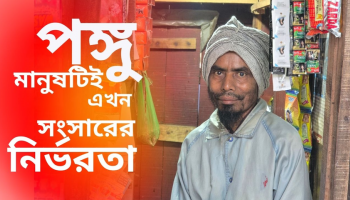 কোয়ান্টাম যাকাত ফান্ডের অর্থে স্বাবলম্বী পঙ্গু আব্দুর রহমান শিকদার