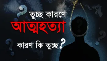 আত্মহত্যার আগে শিশুরা যেসব ইঙ্গিত ছেড়ে যায়; সতর্ক হোন, সন্তানকে বাঁচান