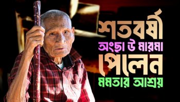 বার্ধক্যে অসহায়দের মমতার আশ্রয় আশ্রয়মের শতবর্ষী সদস্য অংছা উ মারমা