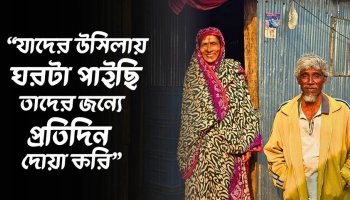 এখন শুধু মাটির ভাড়া দিয়ে নতুন ঘরে থাকেন দুলু বেগম