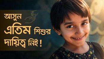 কোয়ান্টাম এতিমান কার্যক্রম: হোন একজন এতিমের অভিভাবক! | দানের চেয়ে দায়িত্ব বড়!