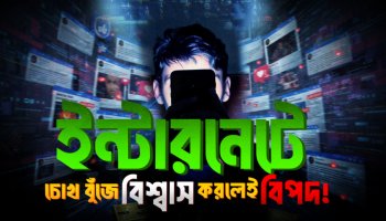 চোখ বুজে বিশ্বাস করেছেন ইন্টারনেটের সব তথ্য? যে ভুলের ফাঁদে পড়ছেন