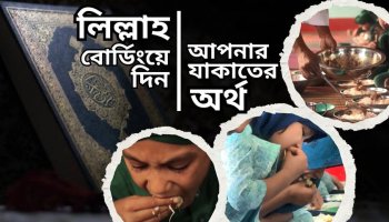 যাকাতের অর্থ দিন কোয়ান্টাম যাকাত ফান্ডে, অংশ নিন কোরআনের জ্ঞান বিস্তারে