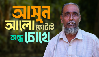 অন্ধ চোখে আলো পাওয়া একজন মো. হোসেন
