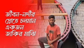 পরপর দুটো ট্রলার হারিয়ে সর্বস্বান্ত জাকির মাঝি স্বাবলম্বী হলেন কীভাবে?