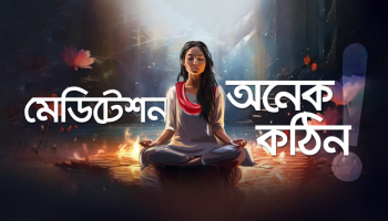 মেডিটেশন নিয়ে আরো কিছু ভুল ধারণা