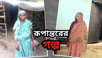 বন্যায় ক্ষতিগ্রস্ত ভাঙ্গাচোরা বাড়ি নয়, মনোয়ারা বেগম এখন থাকেন পাকা বাড়িতে