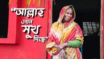 জরাজীর্ণ ঘর নিয়ে অসহায় মোরশেদা বেগম পেলেন পাকা বাড়ি