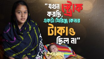 নাজমুন্নাহার : মাতৃমঙ্গল নিয়মিত সেবার বাইরেও স্ট্রোক ট্রিটমেন্টে বাড়তি দেড় লক্ষ টাকা ব্যয় হয়েছে যার জন্য