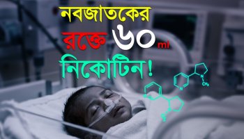 চাঞ্চল্যকর ঘটনা! কুমিল্লা ও গুজরাটে শিশুদের রক্তে সিগারেটের নিকোটিন!