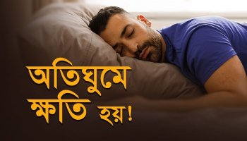 আপনি কি বেশি ঘুমাচ্ছেন? চোখ থেকে ঘুম ছুটতে চায় না? সমাধান আছে!