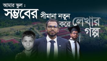 আমার স্কুল : সম্ভবের সীমানা নতুন করে লেখার গল্প