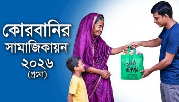 কোরবানির সামাজিকায়ন ২০২৬-প্রমো ভিডিও