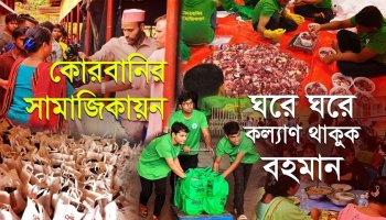 আপনার কোরবানি হোক 'বিপুল কল্যাণ' লাভের মাধ্যম